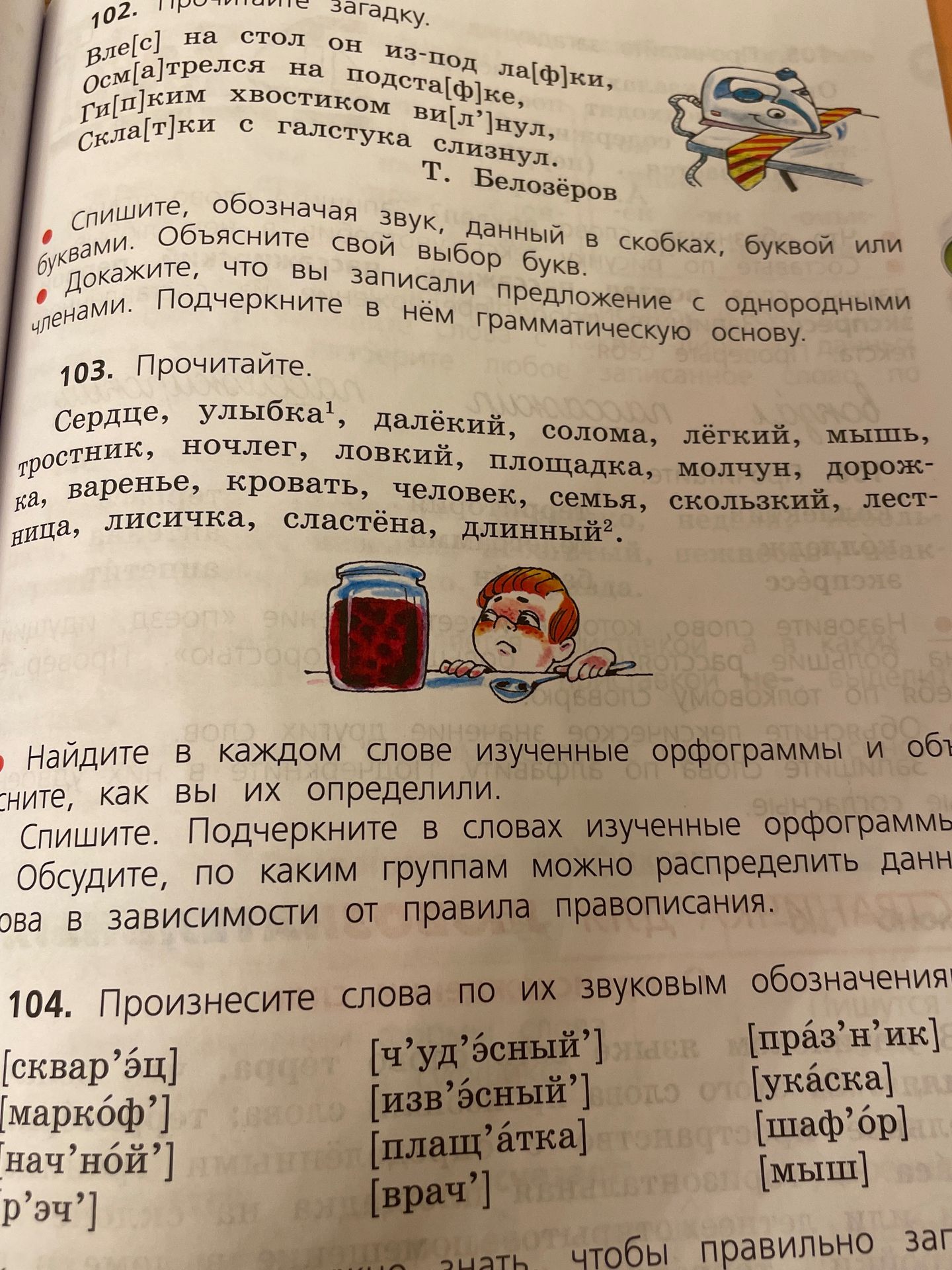 Фото задания: 103. Прочитайте. Сердце, улыбка¹, далёкий, солома, лёгкий, мышь, простник, ночлег, ловкий, площадка, молчун, дорожка,…