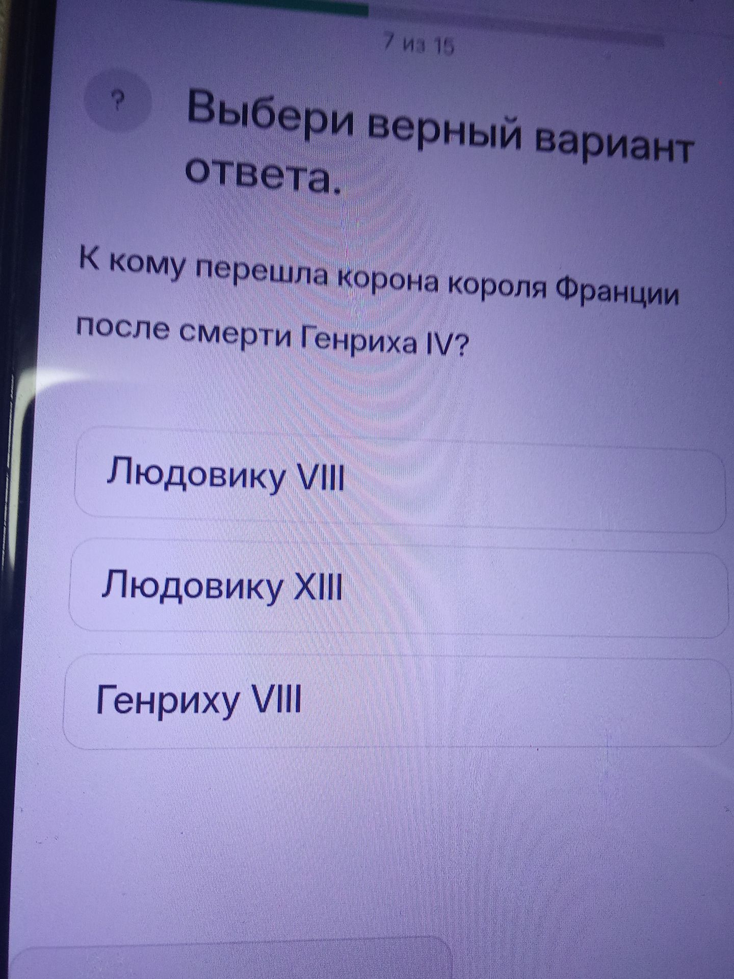 Фото задания: Кому перешла корона короля Франции после смерти Генриха IV?