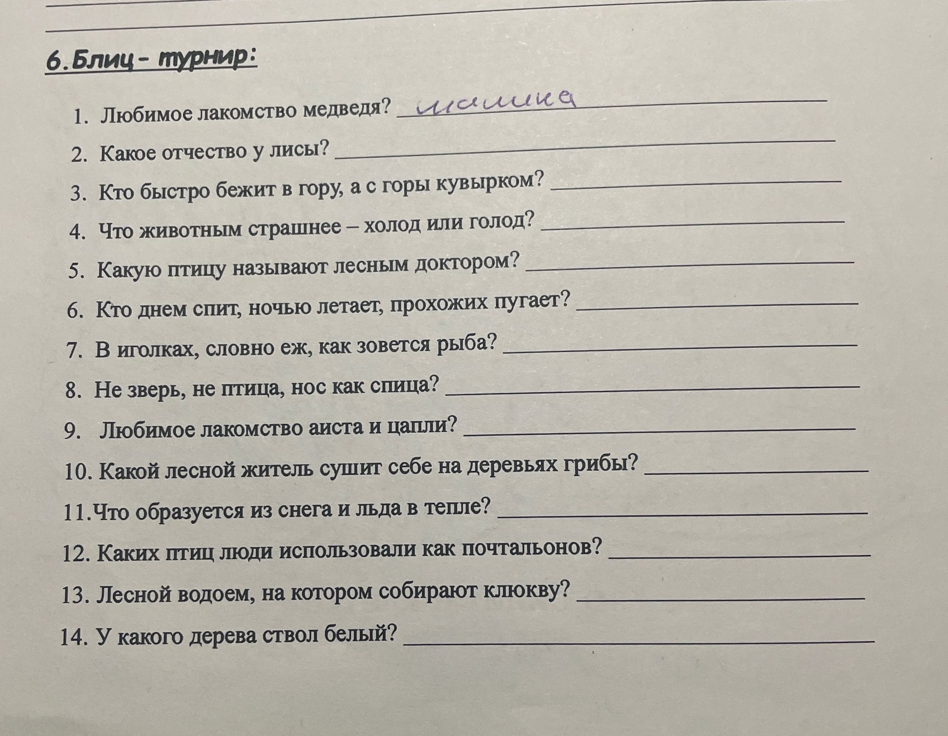 Фото задания: 6. Блиц-турнир: 1. Любимое лакомство медведя? 2. Какое отчество у лисы? 3. Кто быстро бежит в гору, а с горы кувырком? 4. Что…