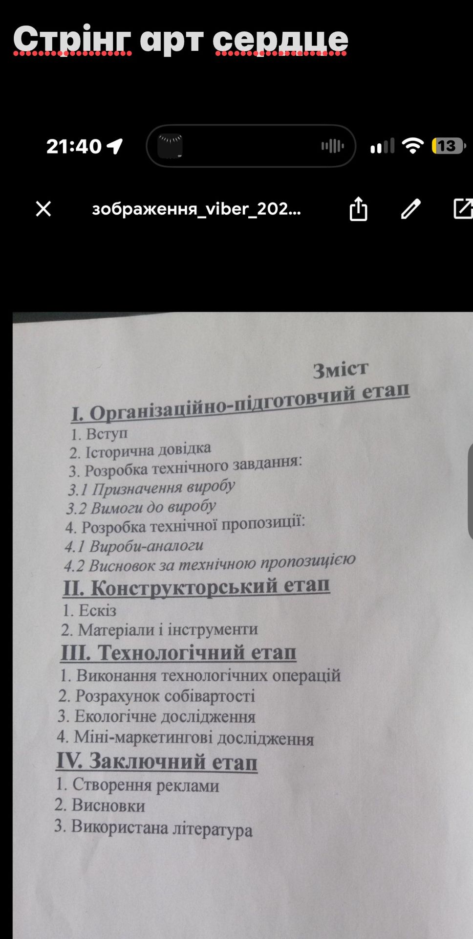 Фото задания: Стрінг арт серце. Зміст: I. Організаційно-підготовчий етап: 1. Вступ; 2. Історична довідка; 3. Розробка технічного…