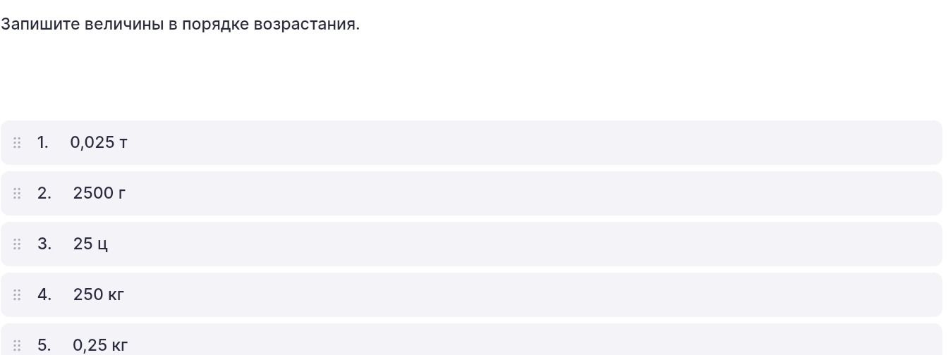 Фото задания: Запишите величины в порядке возрастания: 1) 0,025 т; 2) 2500 г; 3) 25 ц; 4) 250 кг; 5) 0,25 кг.