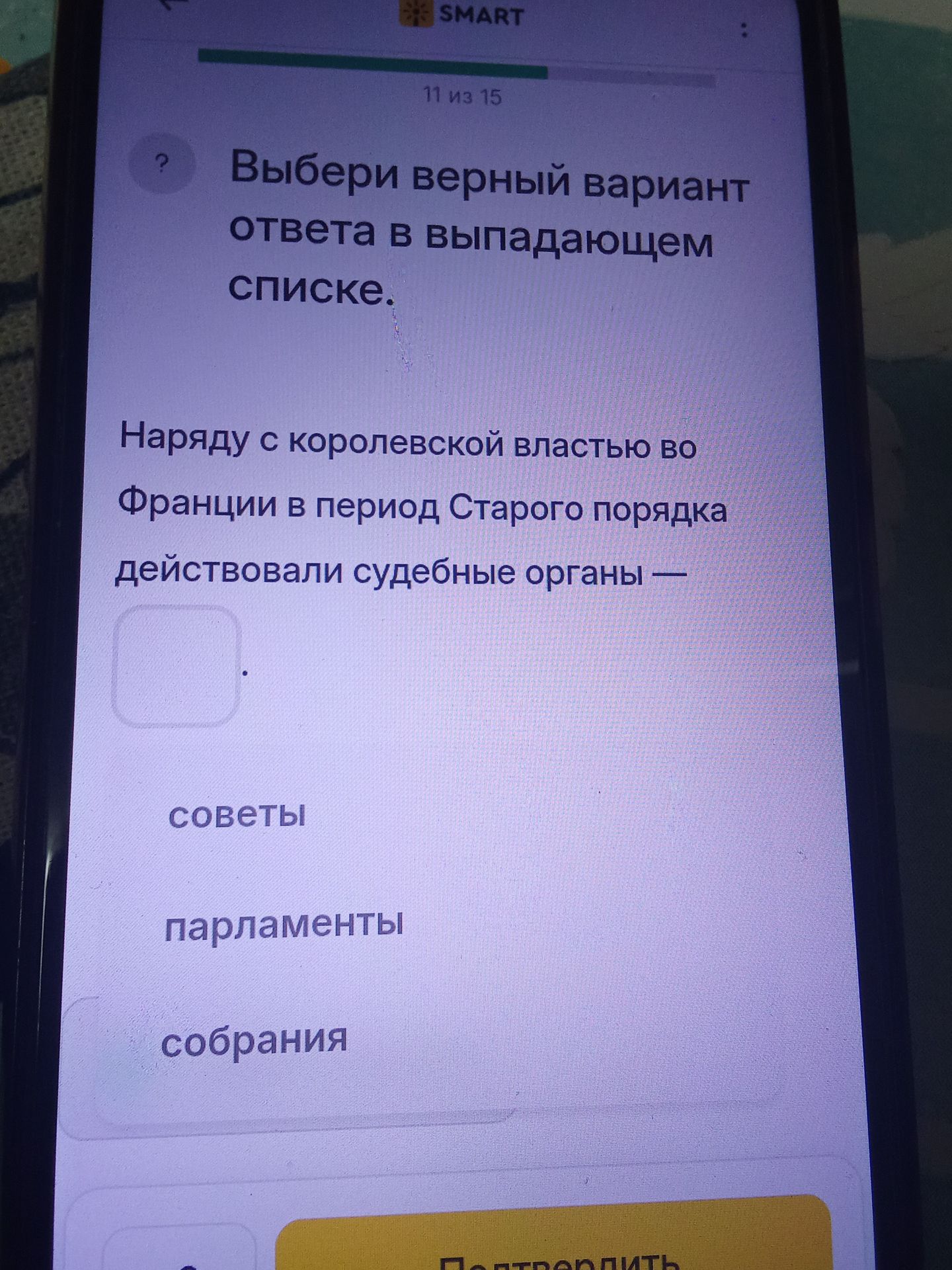 Фото задания: Выбери верный вариант ответа в выпадающем списке. Наряду с королевской властью во Франции в период Старого порядка…