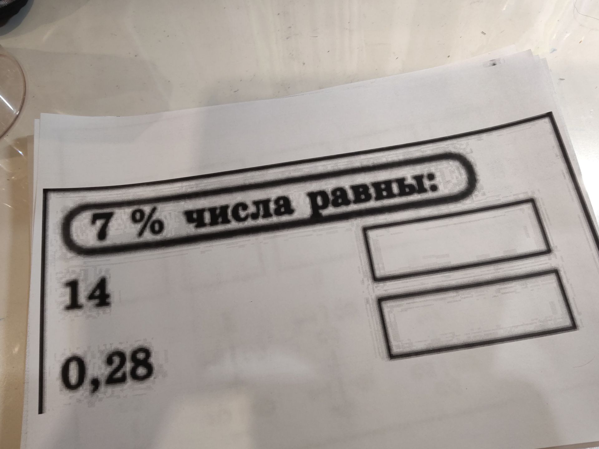 Фото задания: 7 % числа равны: 14; 0,28.