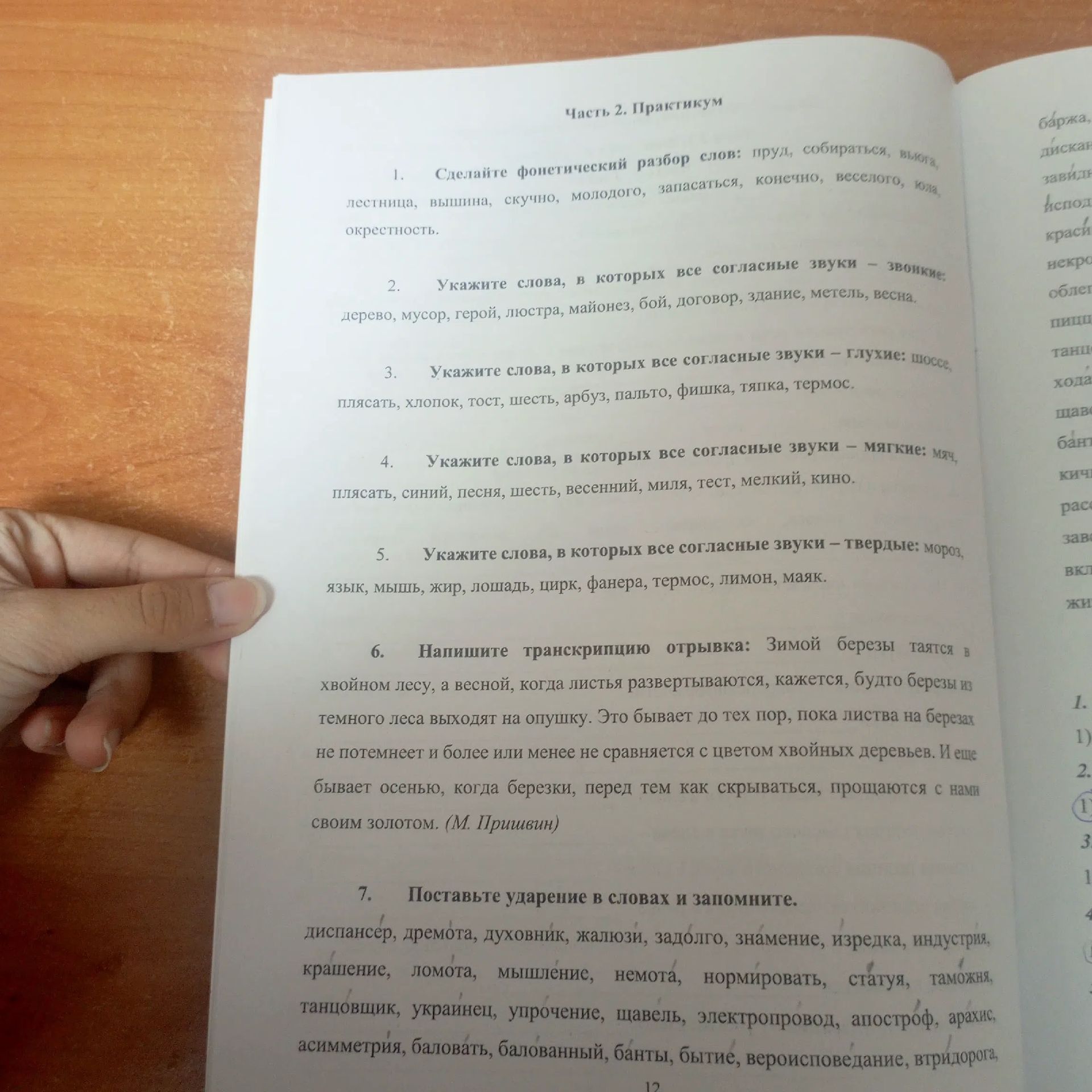 Фото задания: 2. Укажите слова, в которых все согласные звуки — звонкие: дерево, мусор, герой, люстра, майонез, бой, договор, здание,…