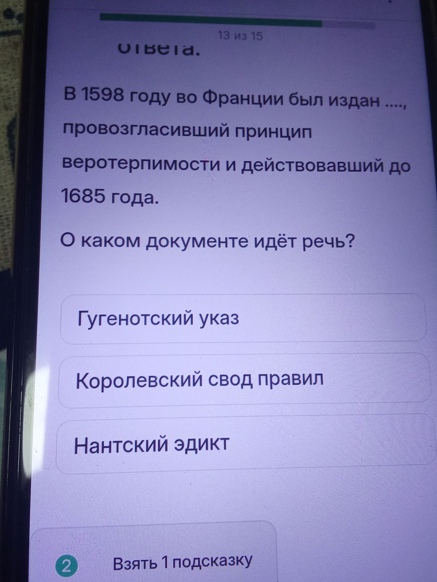 Фото задания: В 1598 году во Франции был издан документ, провозгласивший принцип веротерпимости и действовавший до 1685 года. О каком…