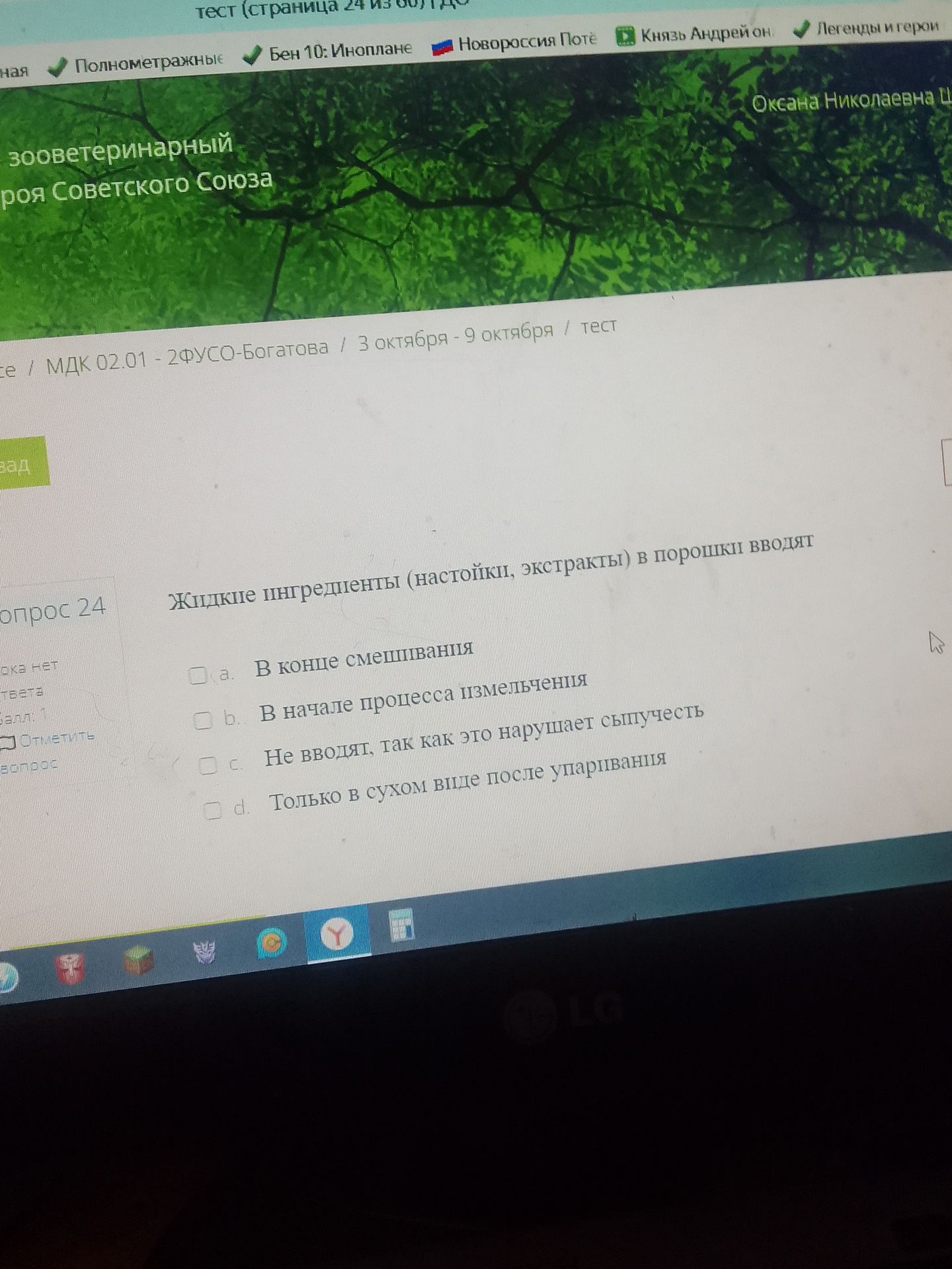Фото задания: Вопрос 24. Жидкие ингредиенты (настойки, экстракты) в порошки вводят: а) в конце смешивания; б) в начале процесса…