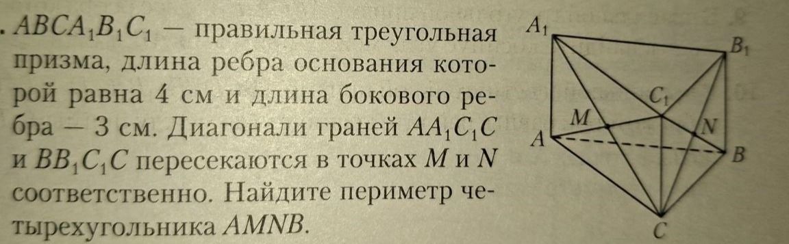 Фото задания: ABCA₁B₁C₁ — правильная треугольная призма, длина ребра основания которой равна 4 см и длина бокового ребра — 3 см.…