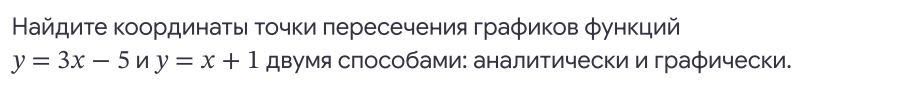 Фото задания: Найдите координаты точки пересечения графиков функций y = 3x − 5 и y = x + 1 двумя способами: аналитически и графически.