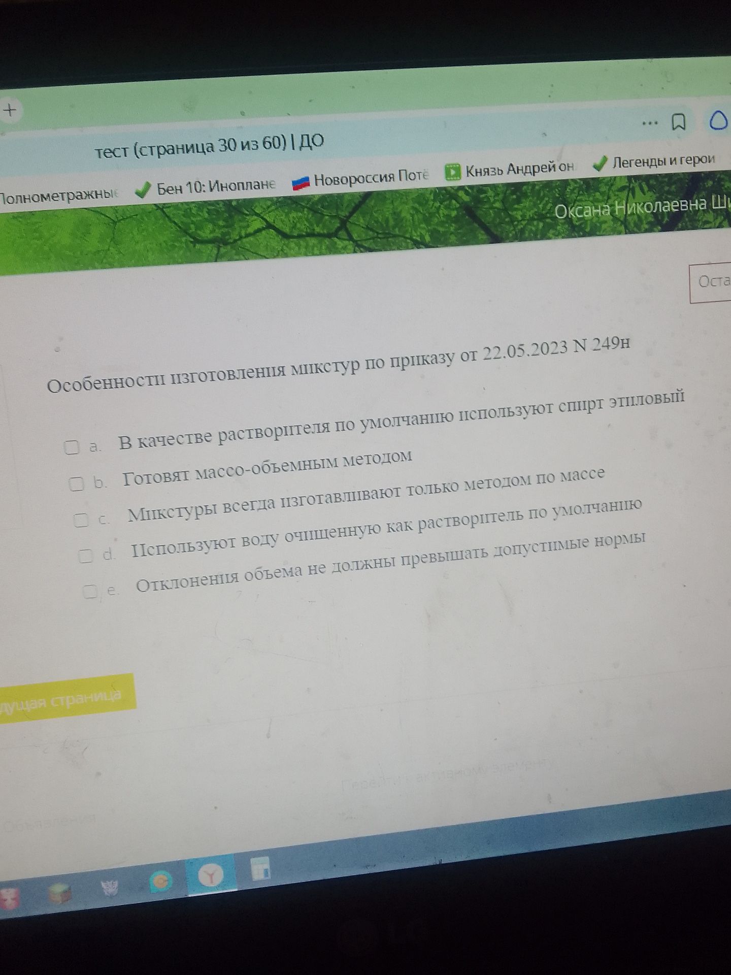 Фото задания: Особенности изготовления микстур по приказу от 22.05.2023 № 249н: а) в качестве растворителя по умолчанию используют спирт…