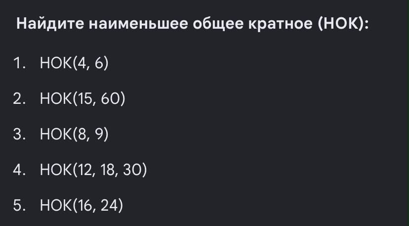 Фото задания: 1. Найдите НОК(4, 6).
