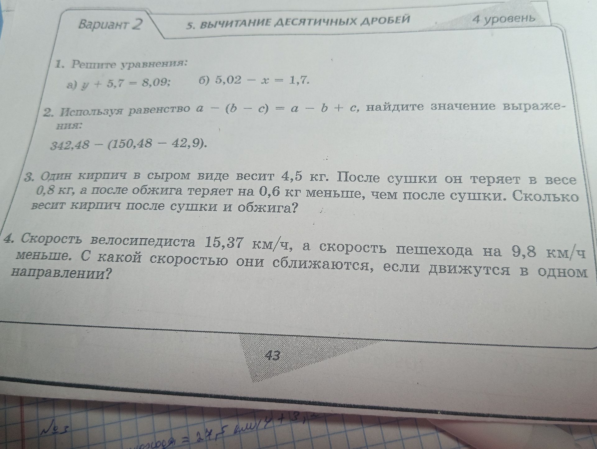 Фото задания: 4. Скорость велосипедиста 15,37 км/ч, а скорость пешехода на 9,8 км/ч меньше. С какой скоростью они сближаются, если движутся…