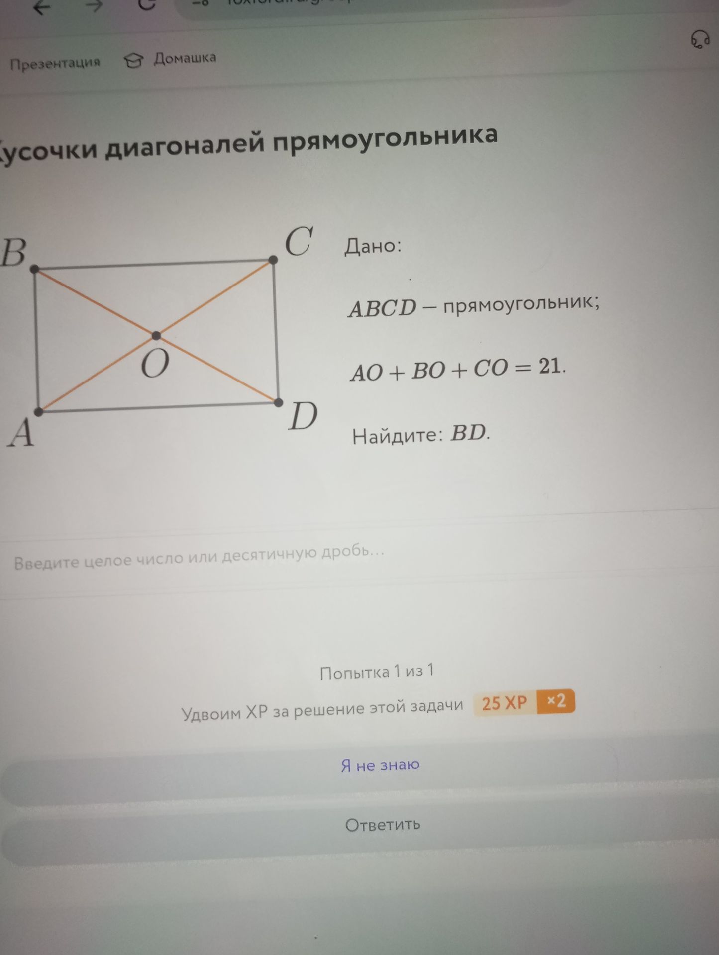 Фото задания: ABCD — прямоугольник; AO + BO + CO = 21. Найдите: BD.