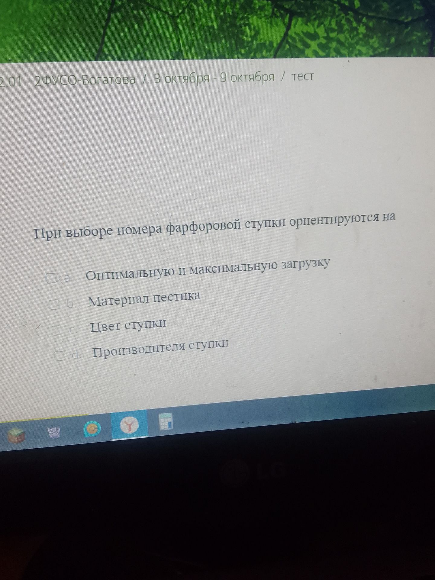 Фото задания: При выборе номера фарфоровой ступки ориентируются на: а) оптимальную и максимальную загрузку; б) материал пестика; в) цвет…