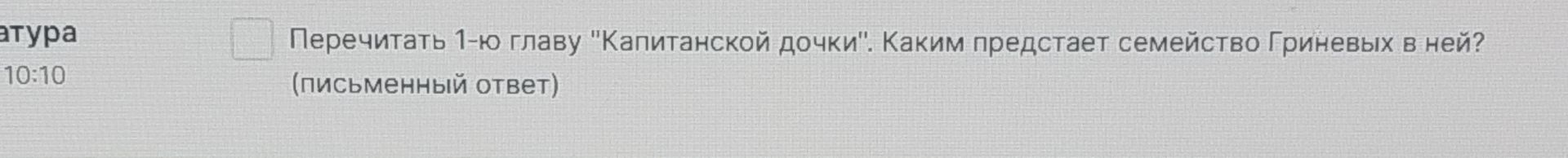 Фото задания: Перечитать 1-ю главу «Капитанской дочки». Каким предстаёт семейство Гринёвых в ней? (Письменный ответ.)