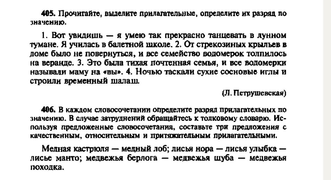 Фото задания: 405. Прочитайте, выделите прилагательные, определите их разряд по значению. 1. Вот увидишь — я умею так прекрасно танцевать в…