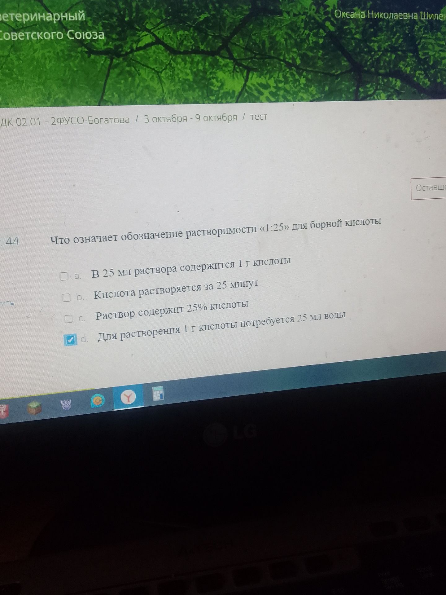 Фото задания: Что означает обозначение растворимости «1:25» для борной кислоты? а) В 25 мл раствора содержится 1 г кислоты. б) Кислота…