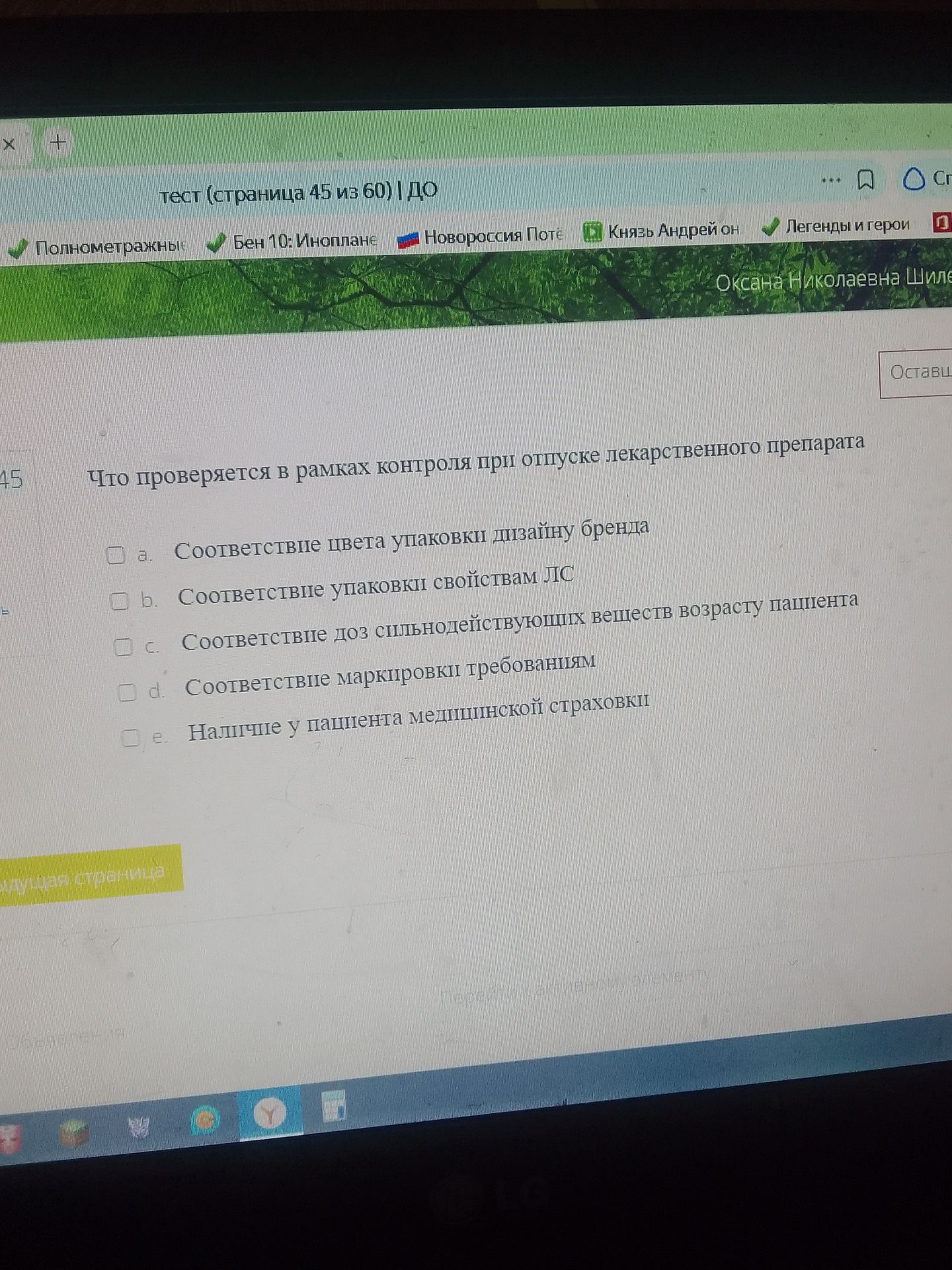 Фото задания: 45. Что проверяется в рамках контроля при отпуске лекарственного препарата? Выберите один или несколько вариантов: а)…
