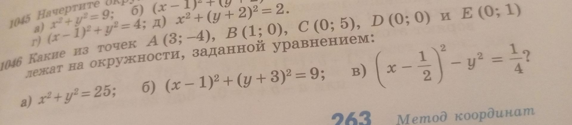 Фото задания: 1045. Начертите окружности, заданные уравнениями: а) x² + y² = 9; б) (x − 1)² + (y … [верхняя часть уравнения обрезана]);…