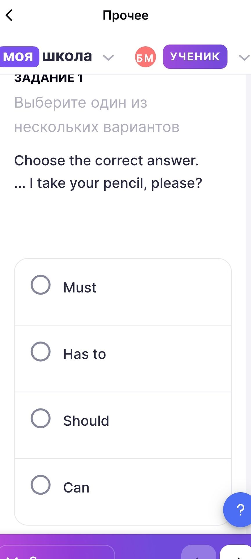 Фото задания: Задание 1. Choose the correct answer. … I take your pencil, please? Варианты: Must; Has to; Should; Can.