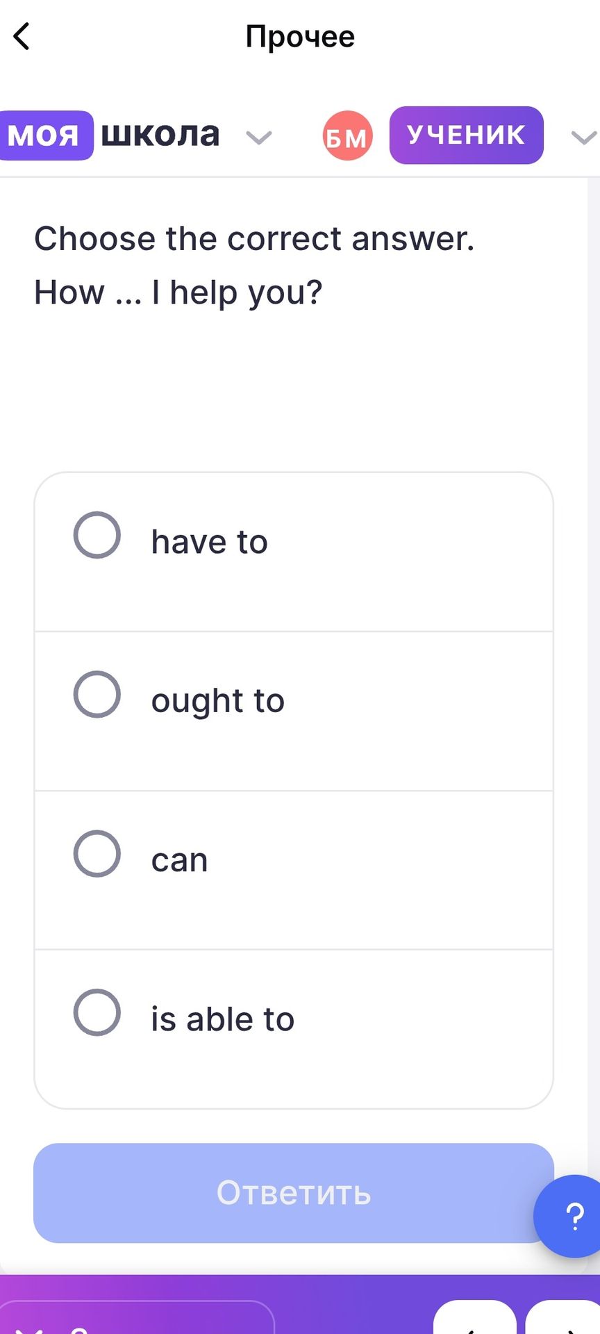 Фото задания: Choose the correct answer. How ... I help you? (have to / ought to / can / is able to)