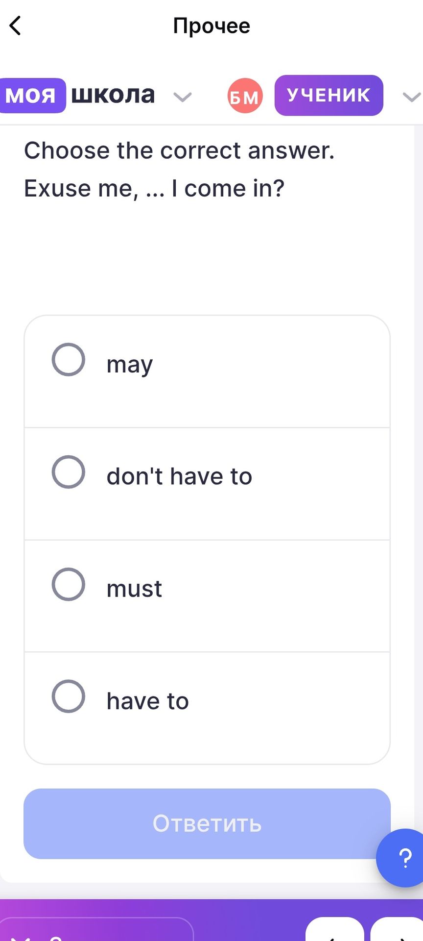 Фото задания: Choose the correct answer. Excuse me, ... I come in? Options: may; don't have to; must; have to.