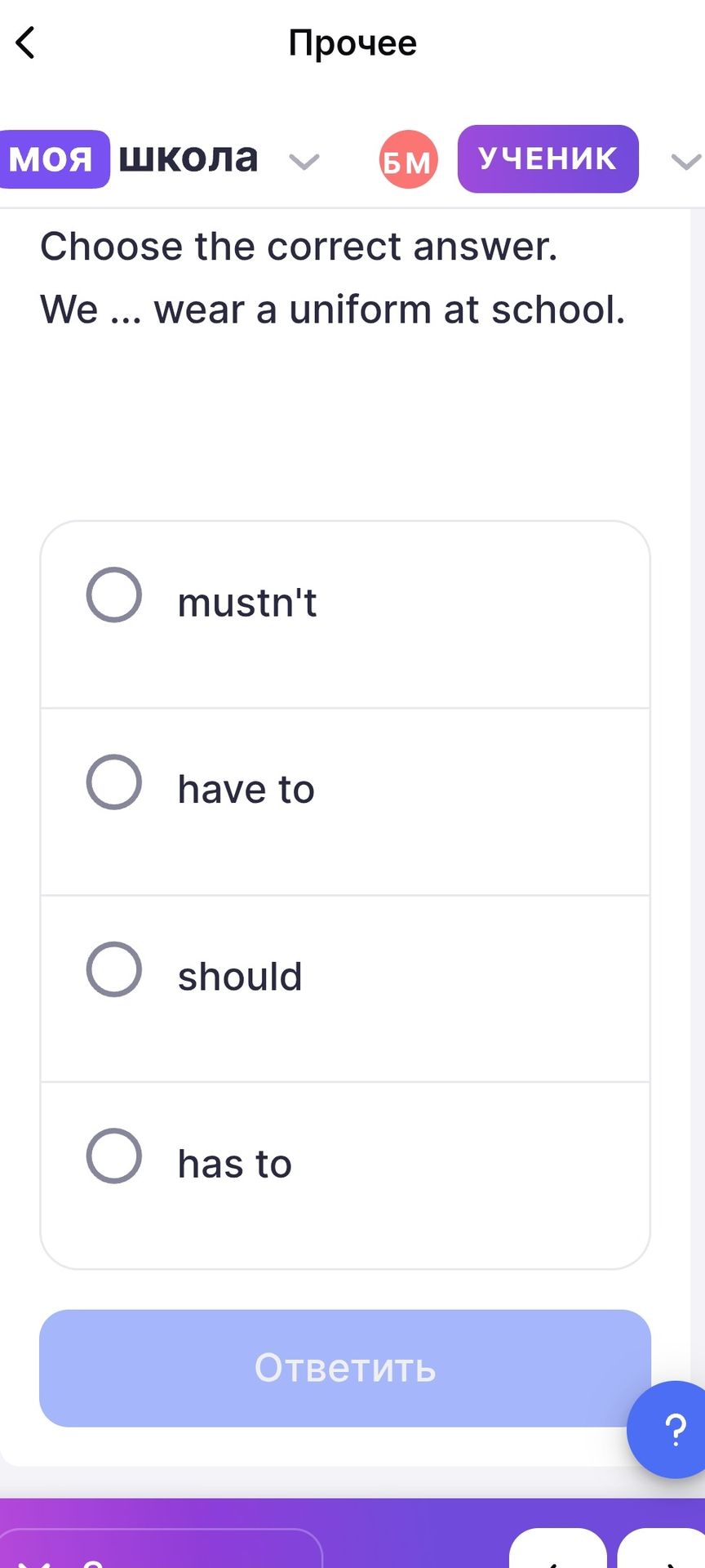 Фото задания: Choose the correct answer. We ... wear a uniform at school. Options: mustn't; have to; should; has to.