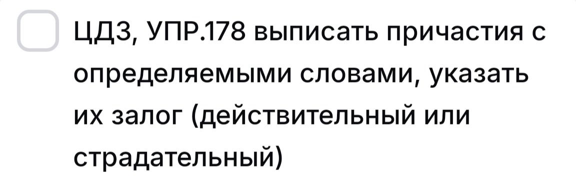 Фото задания: ЦДЗ, упр. 178. Выписать причастия с определяемыми словами, указать их залог (действительный или страдательный).
