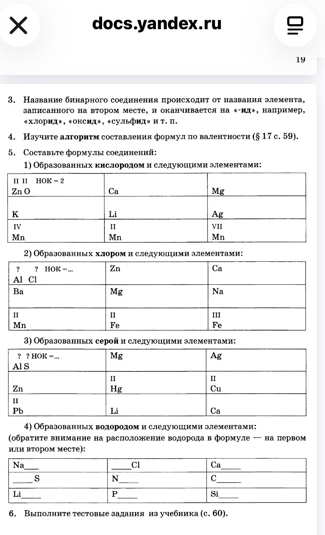 Фото задания: 4. Изучите алгоритм составления формул по валентности (§ 17 с. 59).