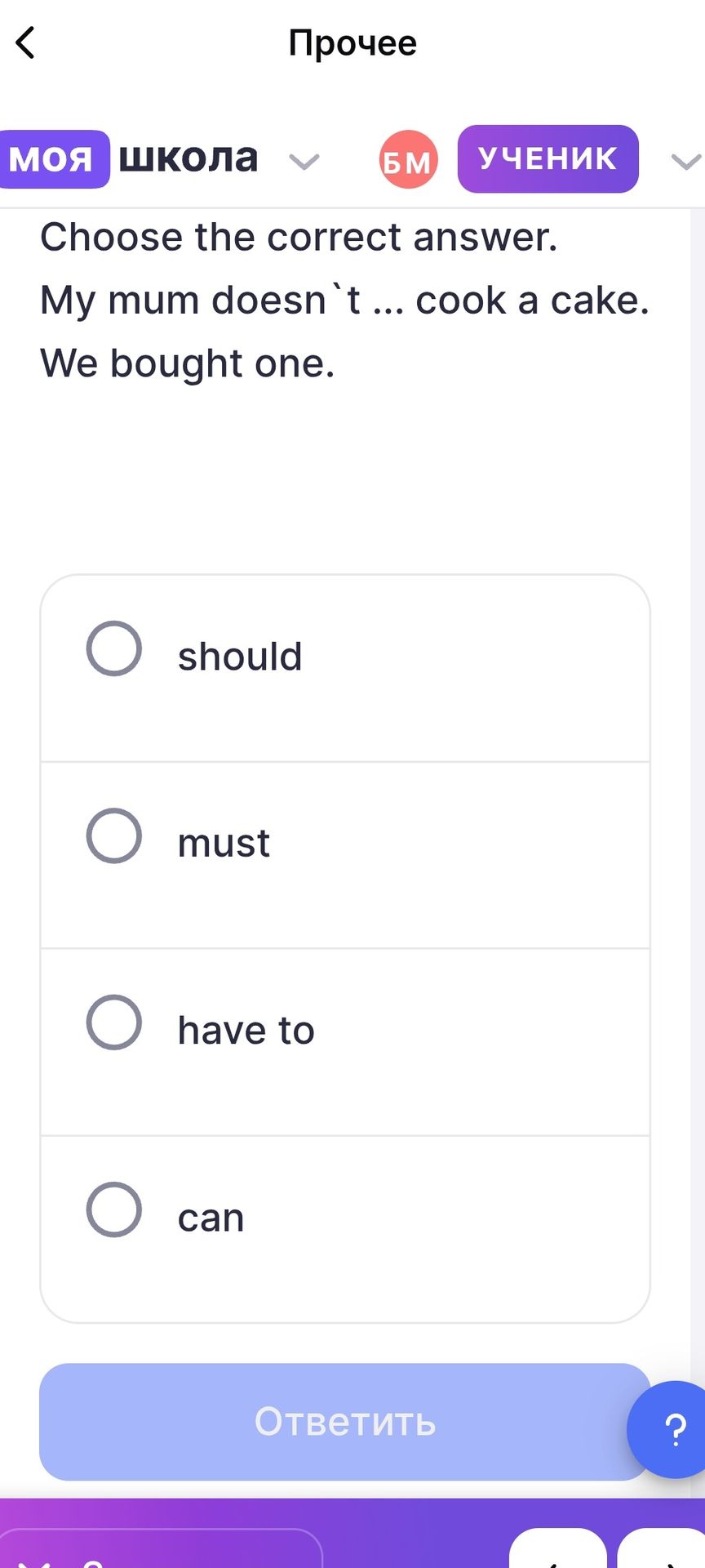 Фото задания: Choose the correct answer. My mum doesn’t … cook a cake. We bought one. (should / must / have to / can)