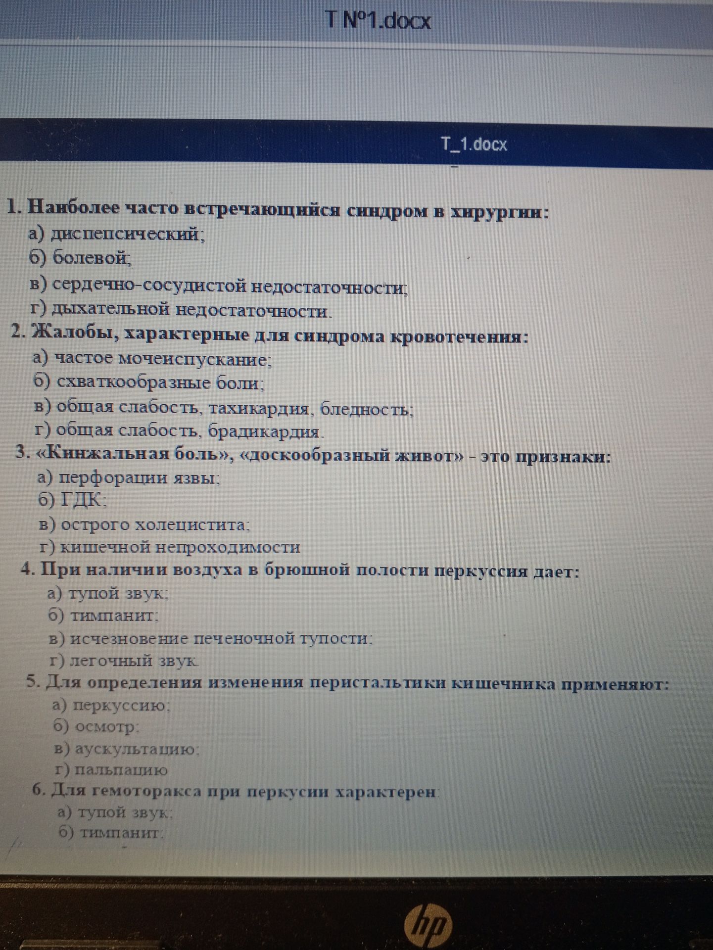 Фото задания: 2. Жалобы, характерные для синдрома кровотечения: а) частое мочеиспускание; б) схваткообразные боли; в) общая слабость,…