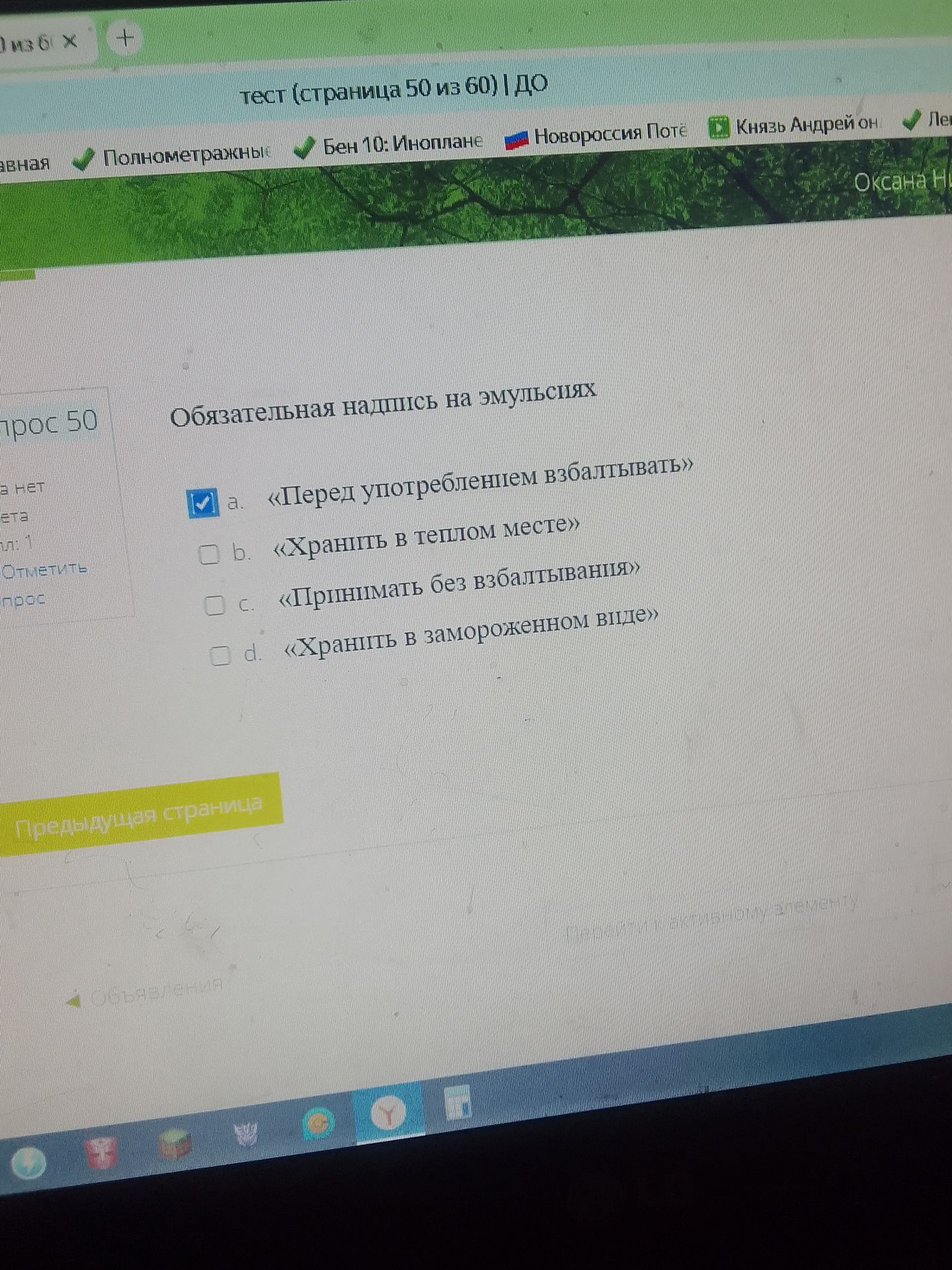 Фото задания: Обязательная надпись на эмульсиях: а) «Перед употреблением взбалтывать»; б) «Хранить в тёплом месте»; в) «Принимать без…