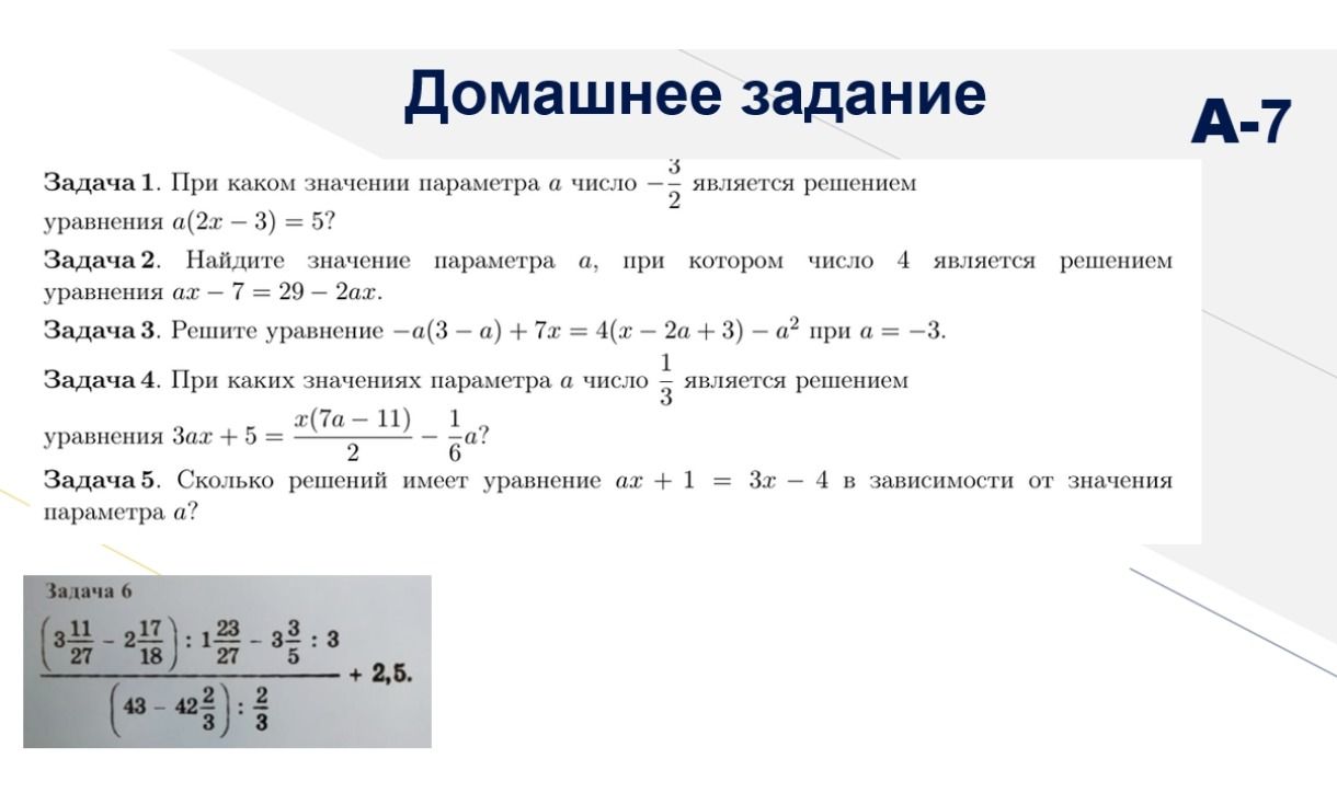 Фото задания: Задача 6. Вычислите: ((3 11/27 − 2 17/18) : 1 23/27 − 3 3/5 : 3) / ((43 − 42 2/3) : 2/3) + 2,5.
