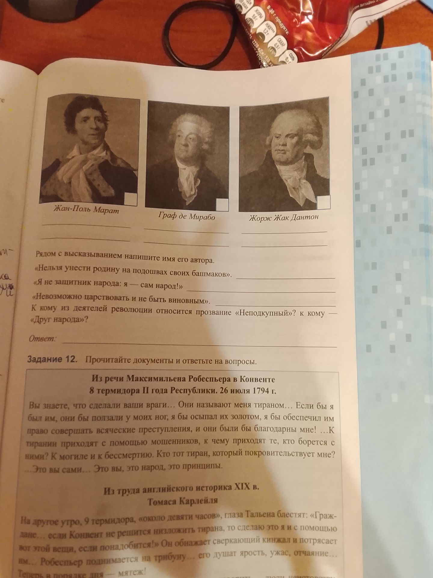 Фото задания: На изображении видны портреты Жан-Поля Марата, графа де Мирабо и Жоржа Жака Дантона. Рядом с высказываниями напишите имена их…