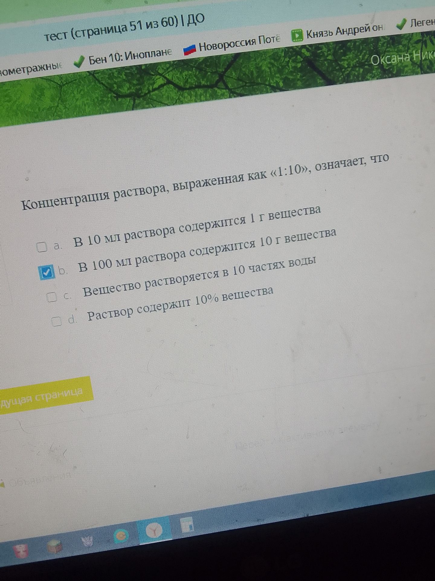 Фото задания: Концентрация раствора, выраженная как «1:10», означает, что: а) в 10 мл раствора содержится 1 г вещества; б) в 100 мл…