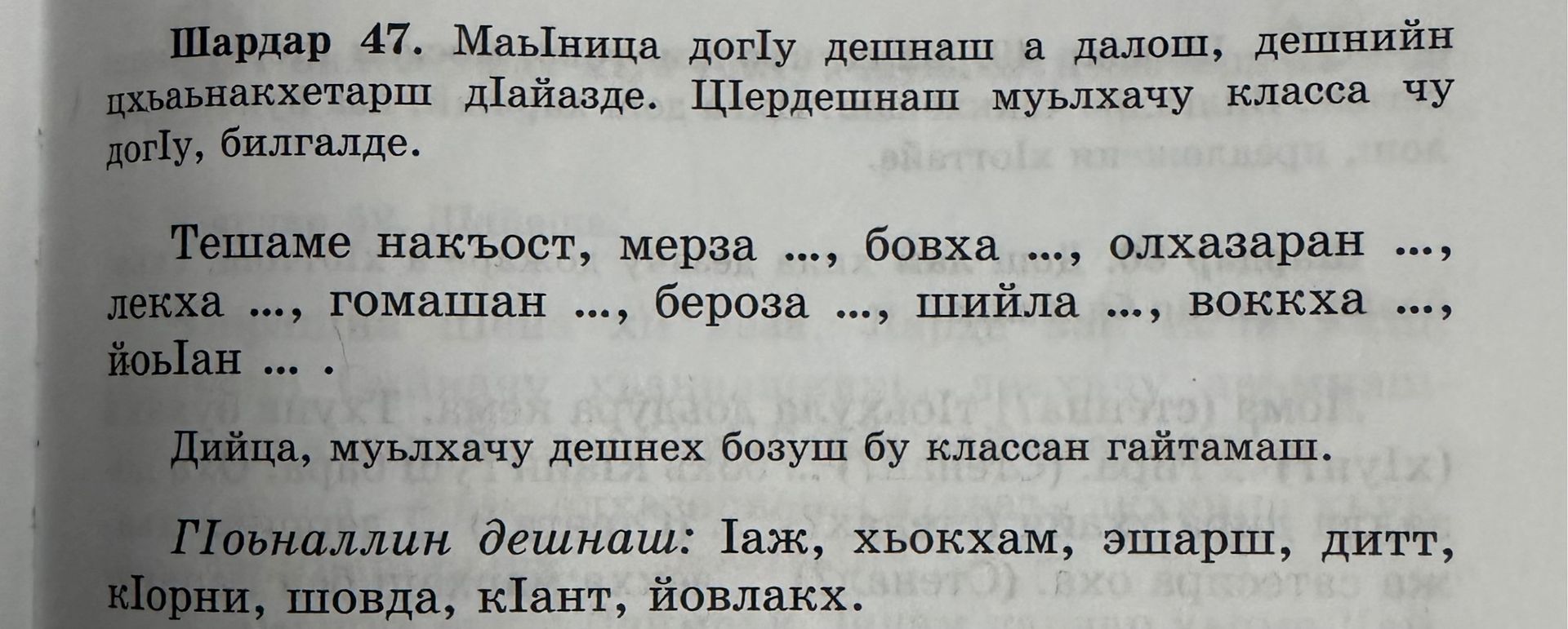 Фото задания: Шардар 47. Маьллина догIу дешнаш а далош, дешнийн цхьаънахетарш дIайазде. Щерлешнаш муьлхачу класса чу догIу, билгалде.…