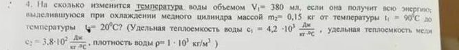 Фото задания: 4. На сколько изменится температура воды объёмом Vв = 380 мл, если она получит всю энергию, выделившуюся при охлаждении…
