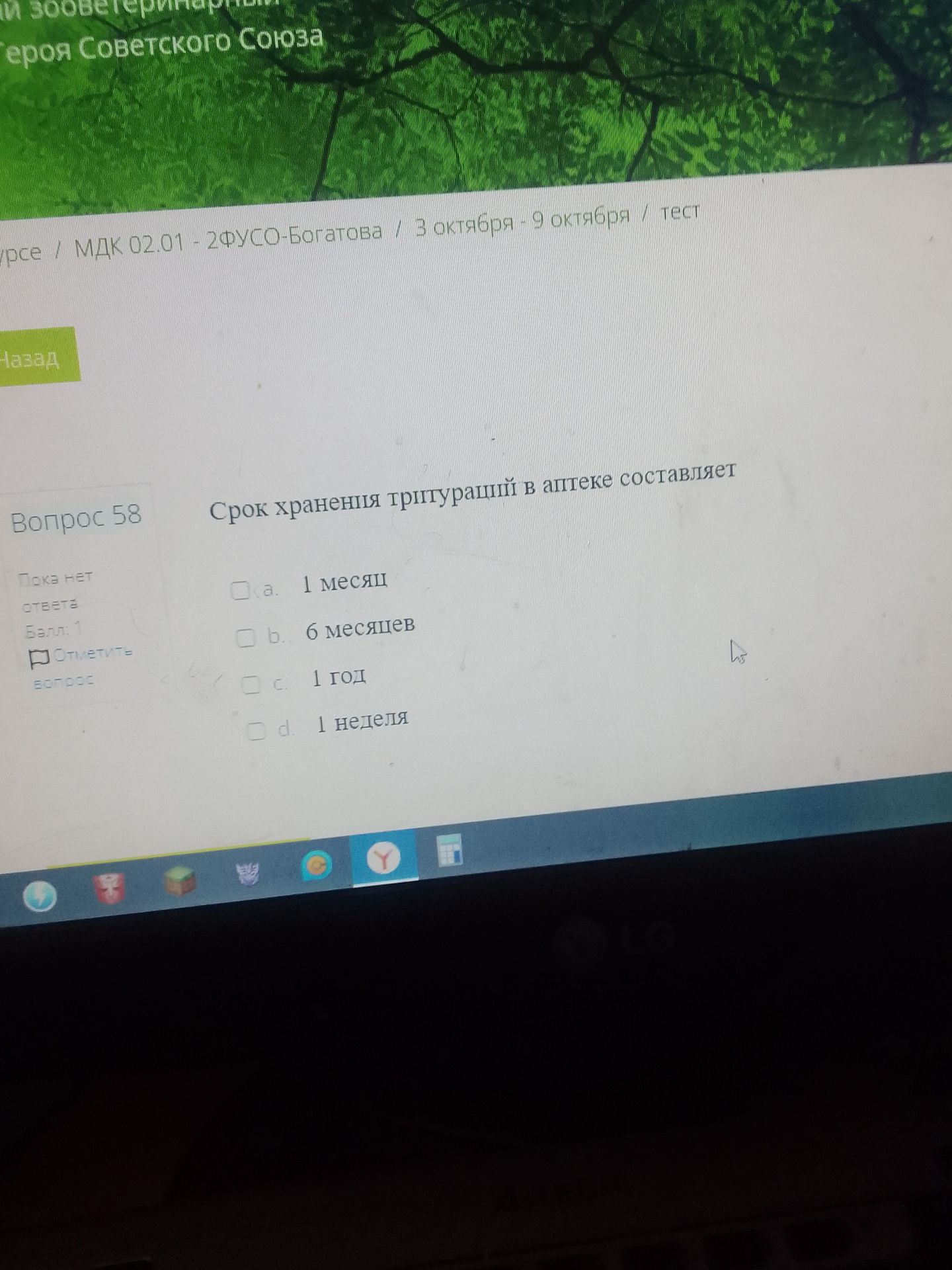 Фото задания: Срок хранения тритураций в аптеке составляет: a) 1 месяц; b) 6 месяцев; c) 1 год; d) 1 неделя.