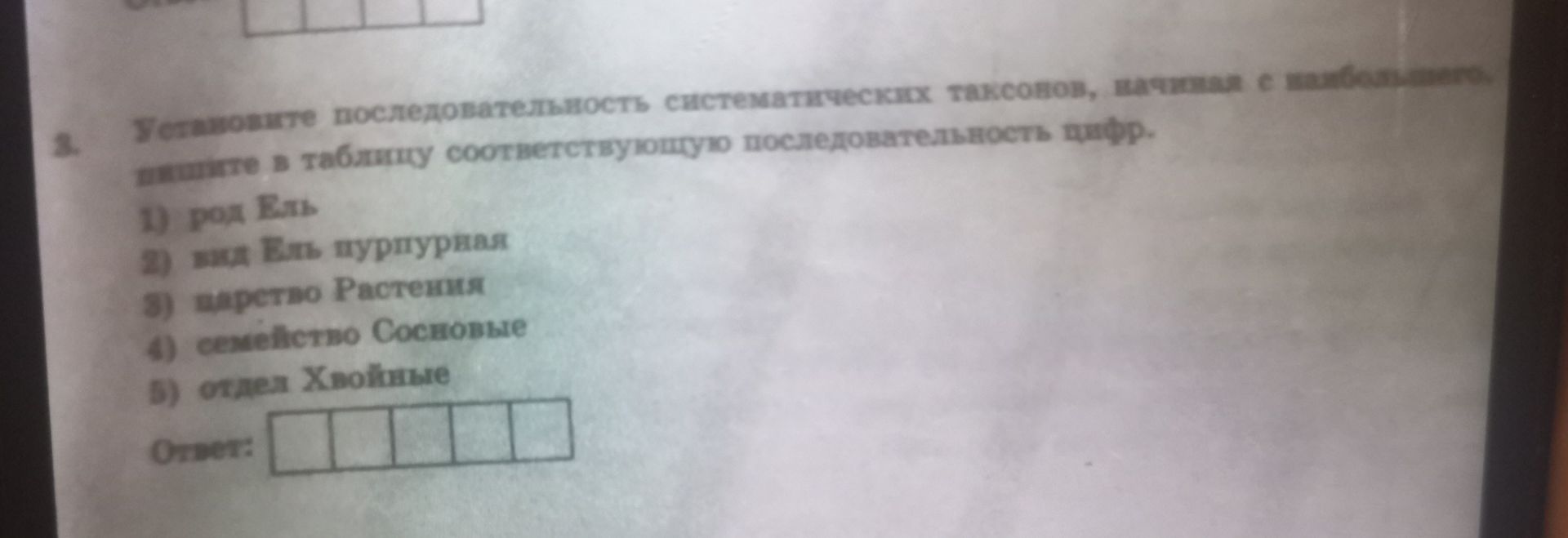 Фото задания: 3. Установите последовательность систематических таксонов, начиная с наибольшего, и впишите в таблицу соответствующую…