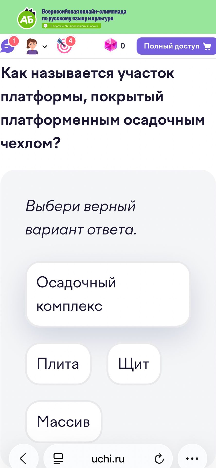 Фото задания: Как называется участок платформы, покрытый платформенным осадочным чехлом? Выбери верный вариант ответа: осадочный…
