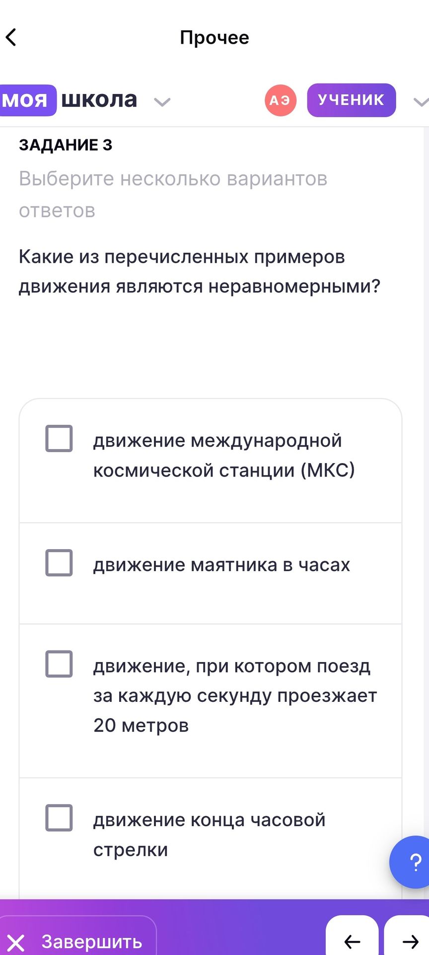 Фото задания: Задание 3. Выберите несколько вариантов ответов. Какие из перечисленных примеров движения являются неравномерными? 1)…