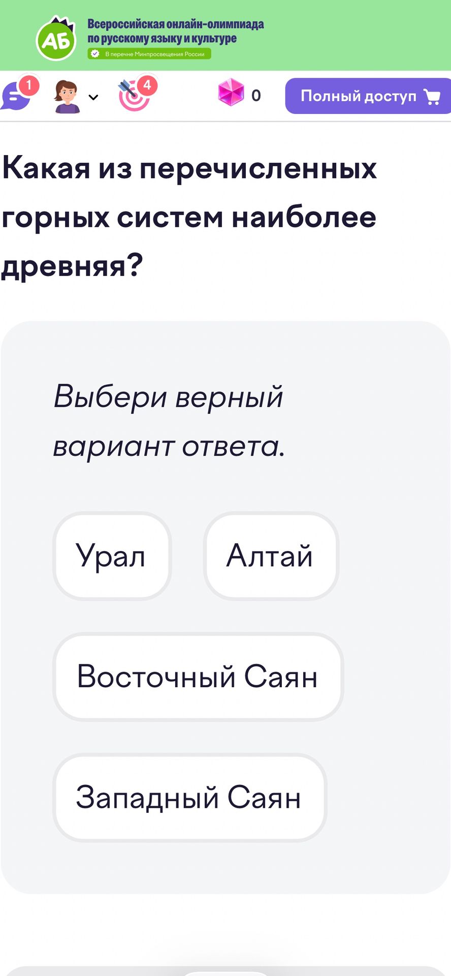 Фото задания: Какая из перечисленных горных систем наиболее древняя? Выбери верный вариант ответа: Урал, Алтай, Восточный Саян, Западный…