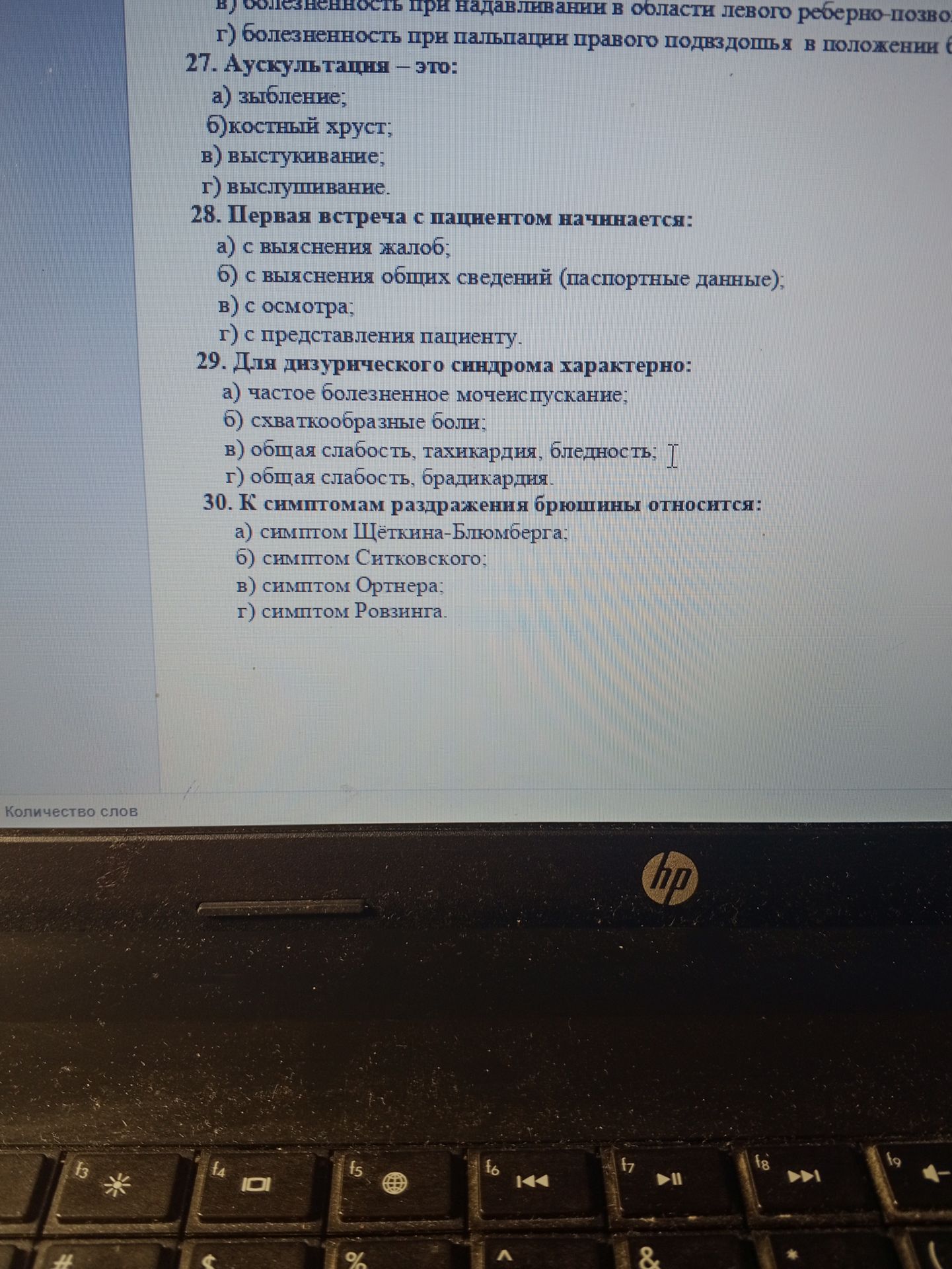 Фото задания: 28. Первая встреча с пациентом начинается: а) с выяснения жалоб; б) с выяснения общих сведений (паспортные данные); в) с…