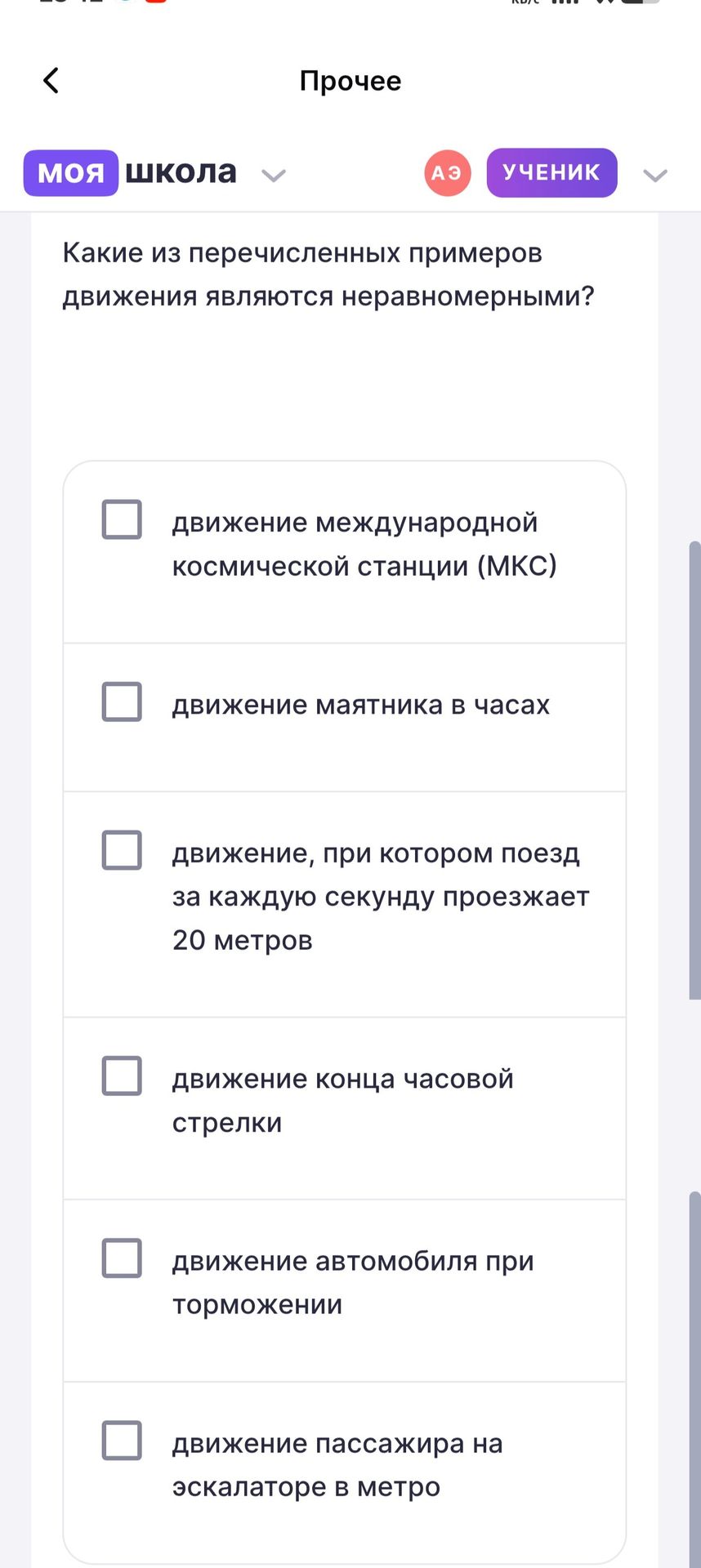 Фото задания: Какие из перечисленных примеров движения являются неравномерными? а) движение международной космической станции (МКС); б)…