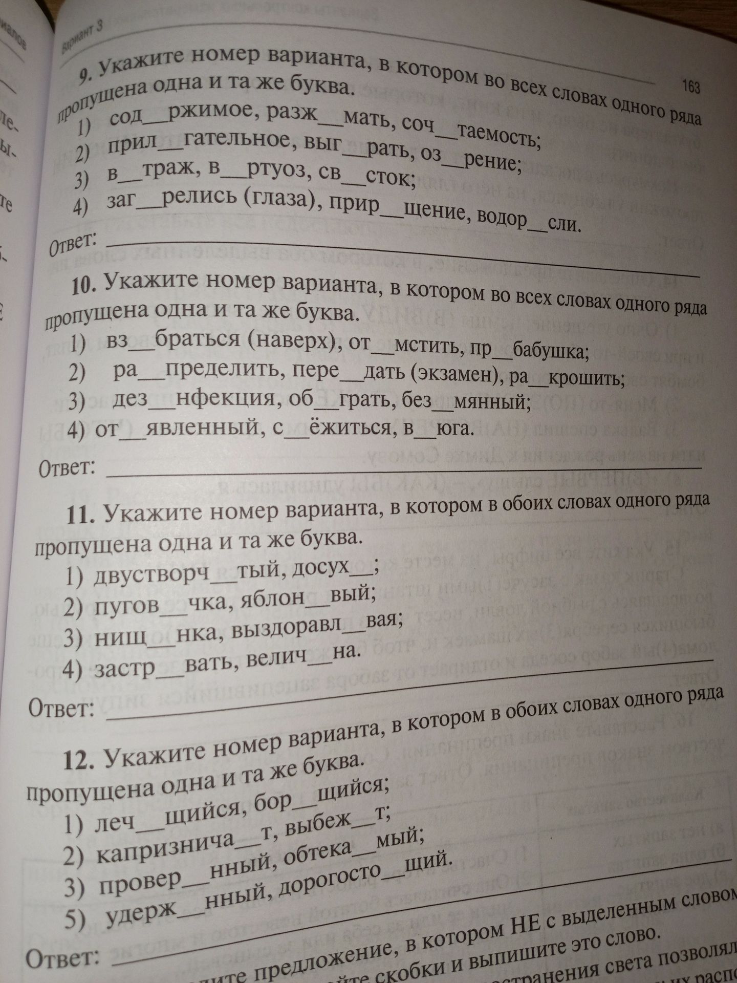 Фото задания: 12. Укажите номер варианта, в котором во всех словах одного ряда пропущена одна и та же буква. 1) леч__щийся, бор__щийся;…