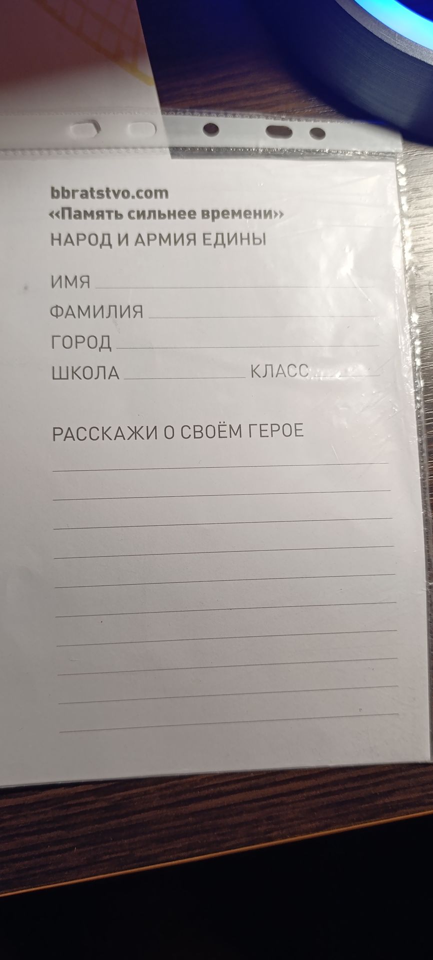 Фото задания: Народ и армия едины. Имя, фамилия, город, школа, класс. Расскажи о своём герое.