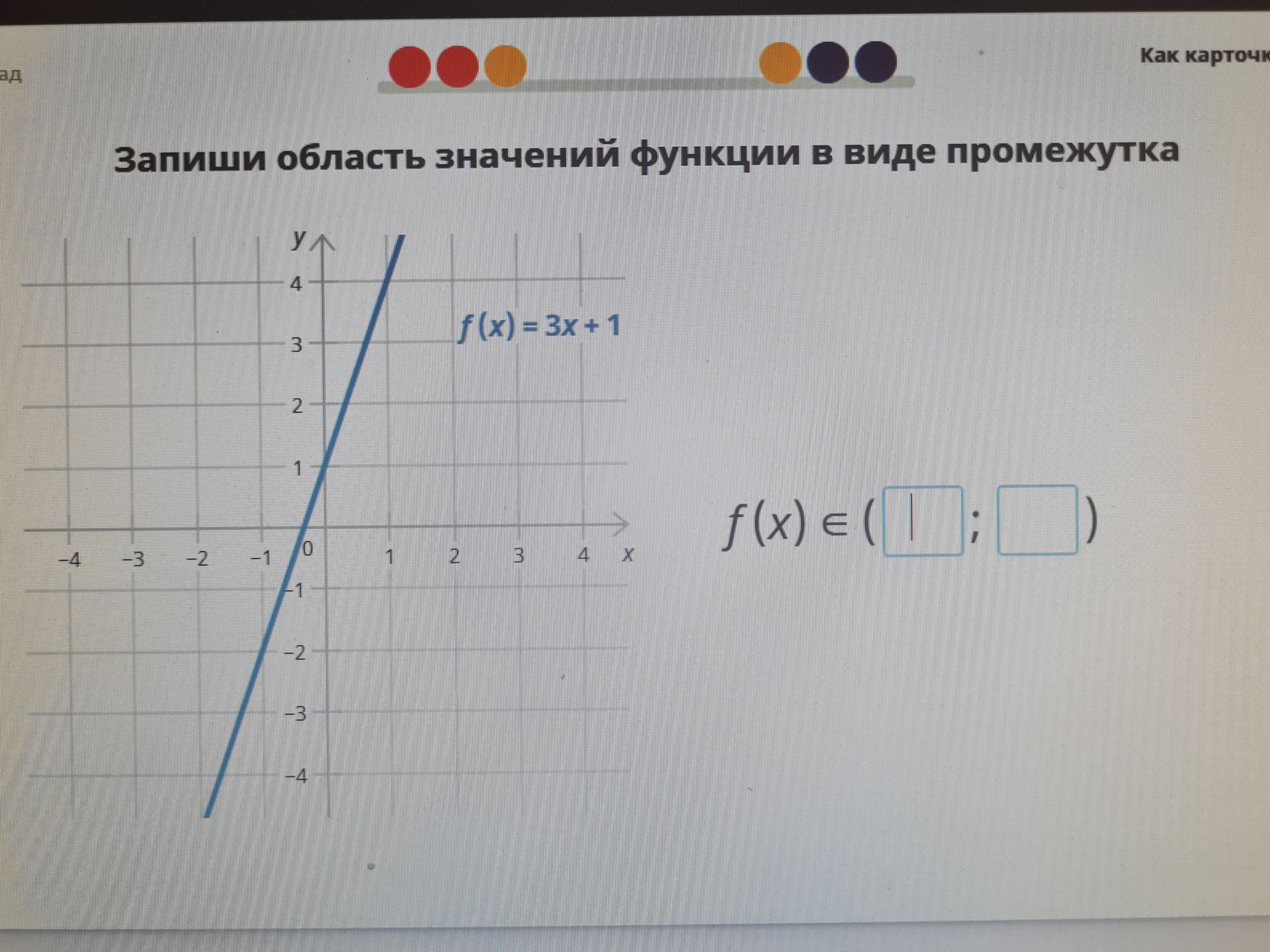 Фото задания: Запиши область значений функции в виде промежутка: \(f(x)=3x+1\).