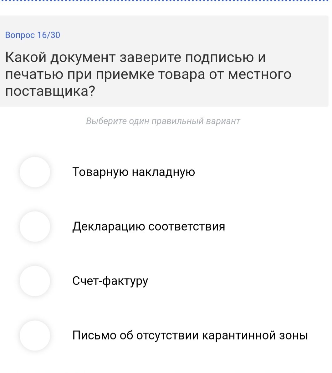 Фото задания: Вопрос 16/30. Какой документ заверите подписью и печатью при приемке товара от местного поставщика? Выберите один…