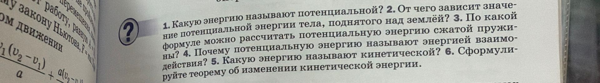 Фото задания: 1. Какую энергию называют потенциальной? 2. От чего зависит значение потенциальной энергии тела, поднятого над землёй? 3.…