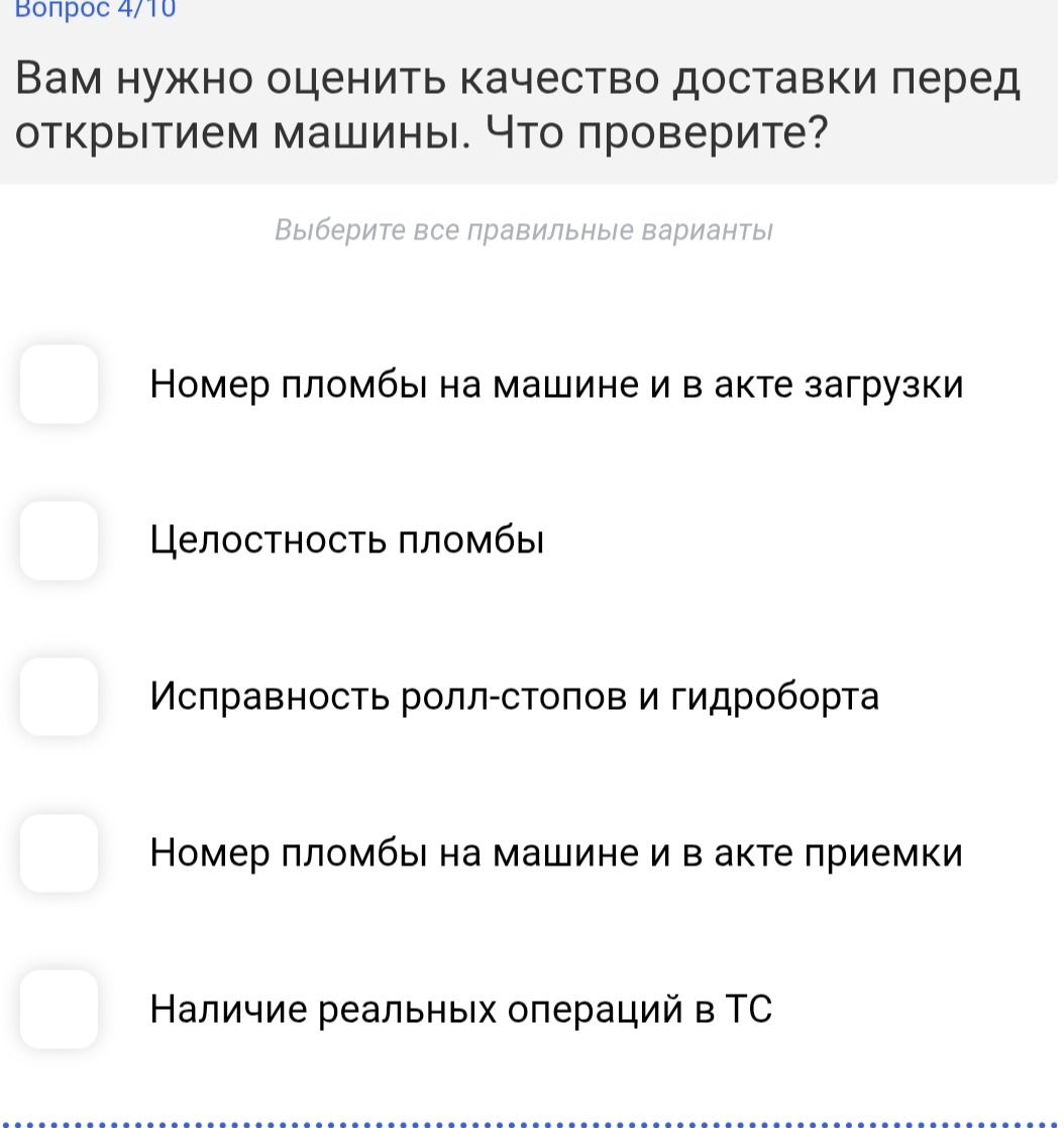 Фото задания: Вопрос 4/10. Вам нужно оценить качество доставки перед открытием машины. Что проверите? Выберите все правильные варианты:…