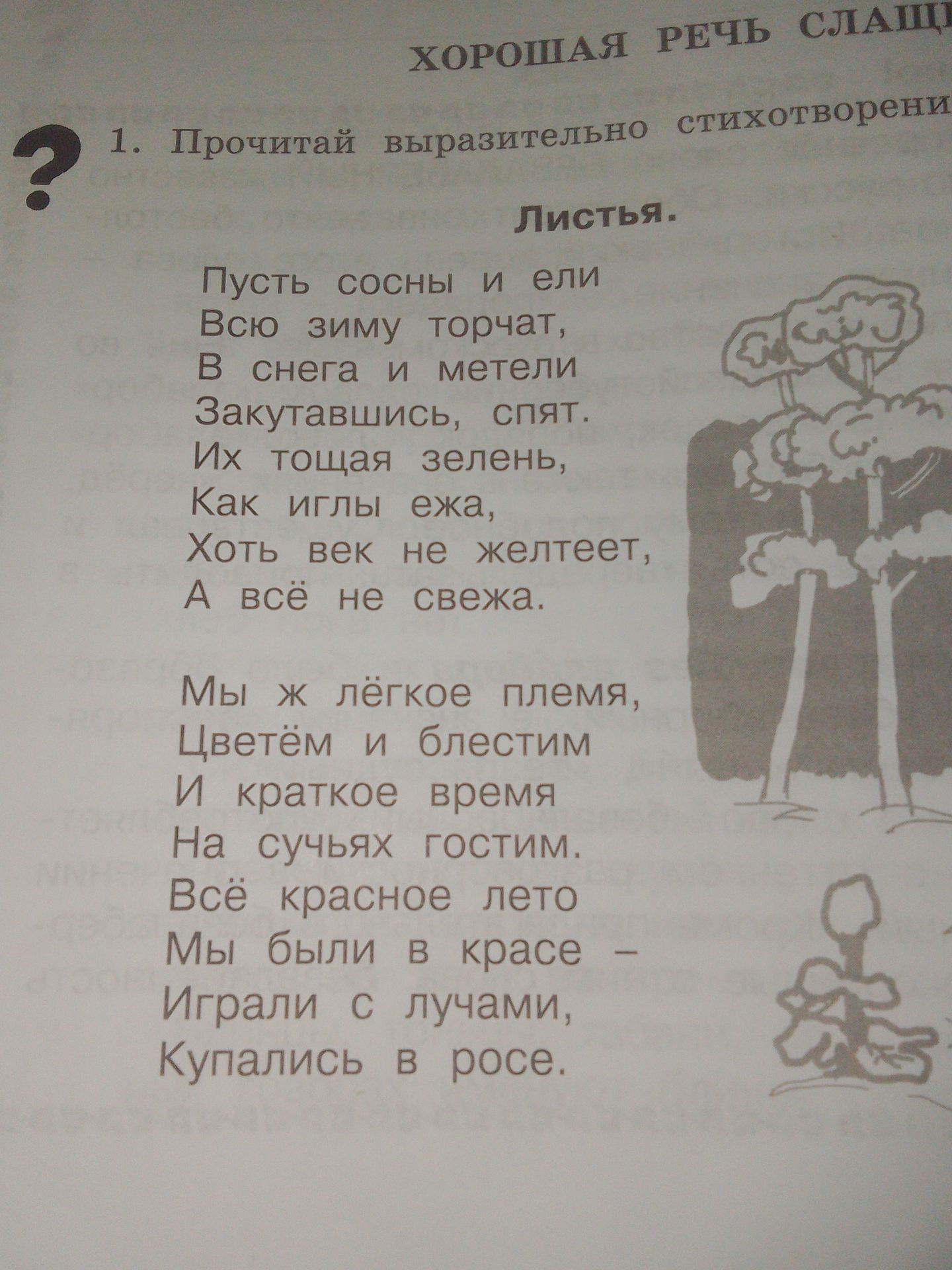 Фото задания: 1. Прочитай выразительно стихотворение «Листья».